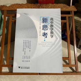 高中数学教学新思考