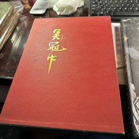 中国近现代名家画集   吴冠中    1996年1版1印   精装版   签名赠送本    稀缺    J82