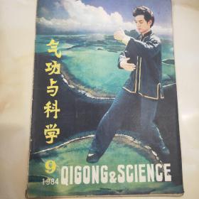 气功与科学   1984.9