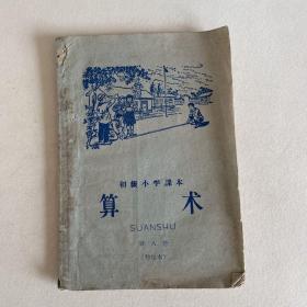 初小课本 算术 第八册（1960年芜湖印！）