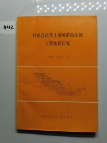 典型高速黄土滑坡群的系统工程地质研究