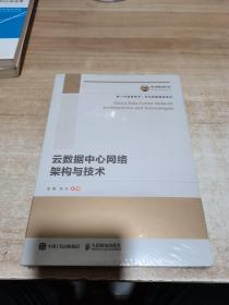 国之重器出版工程云数据中心网络架构与技术（全新 未拆封）