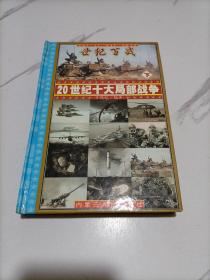 20世纪十大局部战争下