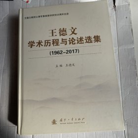 王德文学术历程与论述选集(1962-2017)