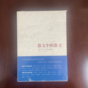 散文中的散文：《世界文学》散文精选（全新塑封）
