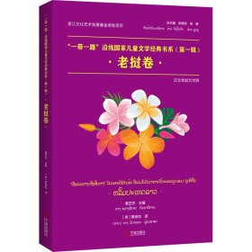 ""沿线儿童学经典书系(辑) 老挝卷 汉文老挝文对照