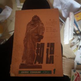 知识丛刊 （创刊号）