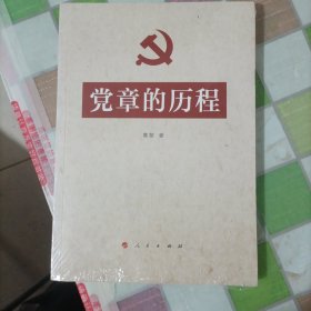 党章的历程