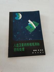 人造卫星的照相观测和资料处理