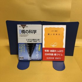日文 図解　橋の科学 ・橋と日本人　2册