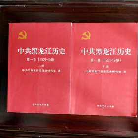 中共黑龙江历史上下