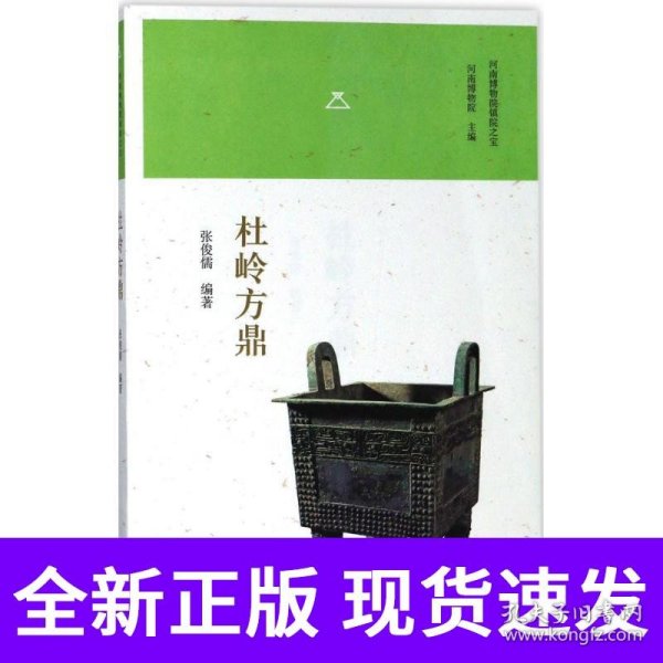 杜岭方鼎/河南博物院镇院之宝