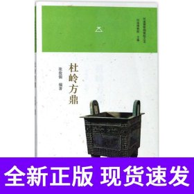 杜岭方鼎/河南博物院镇院之宝