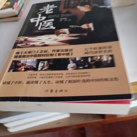 老中医（著名编剧高满堂最新力作）高满堂 著9787521203295