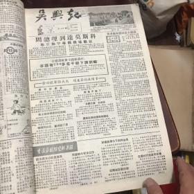 吴兴报 1957年1月到6月合订本