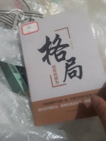 格局：领导的修为（精装）