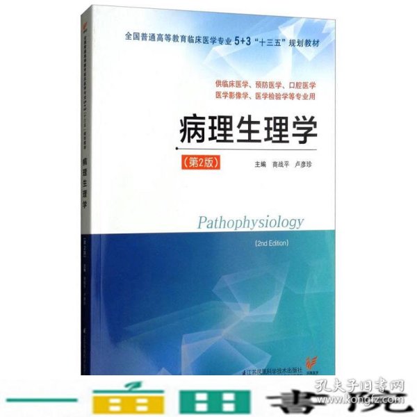 病理生理学（供临床医学、预防医学、口腔医学、医学影像学、医学检验学等专业用 第2版）