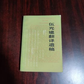 伍光建翻译遗稿