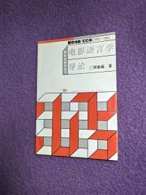电影语言学导论（电影学新论丛书/献给电影100年[1985—1995]）