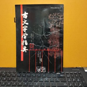 古文字学指要（内页干净无笔记，详细参照书影）客厅2-3