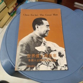 世界伟人周恩来 各国人士的记述和回忆（1976年三月初版）