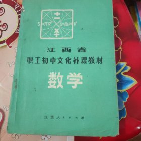 江西省职工初中文化补课教材,数学