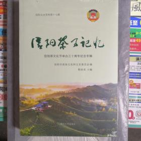 信阳文史资料第十七集—信阳茶事记忆