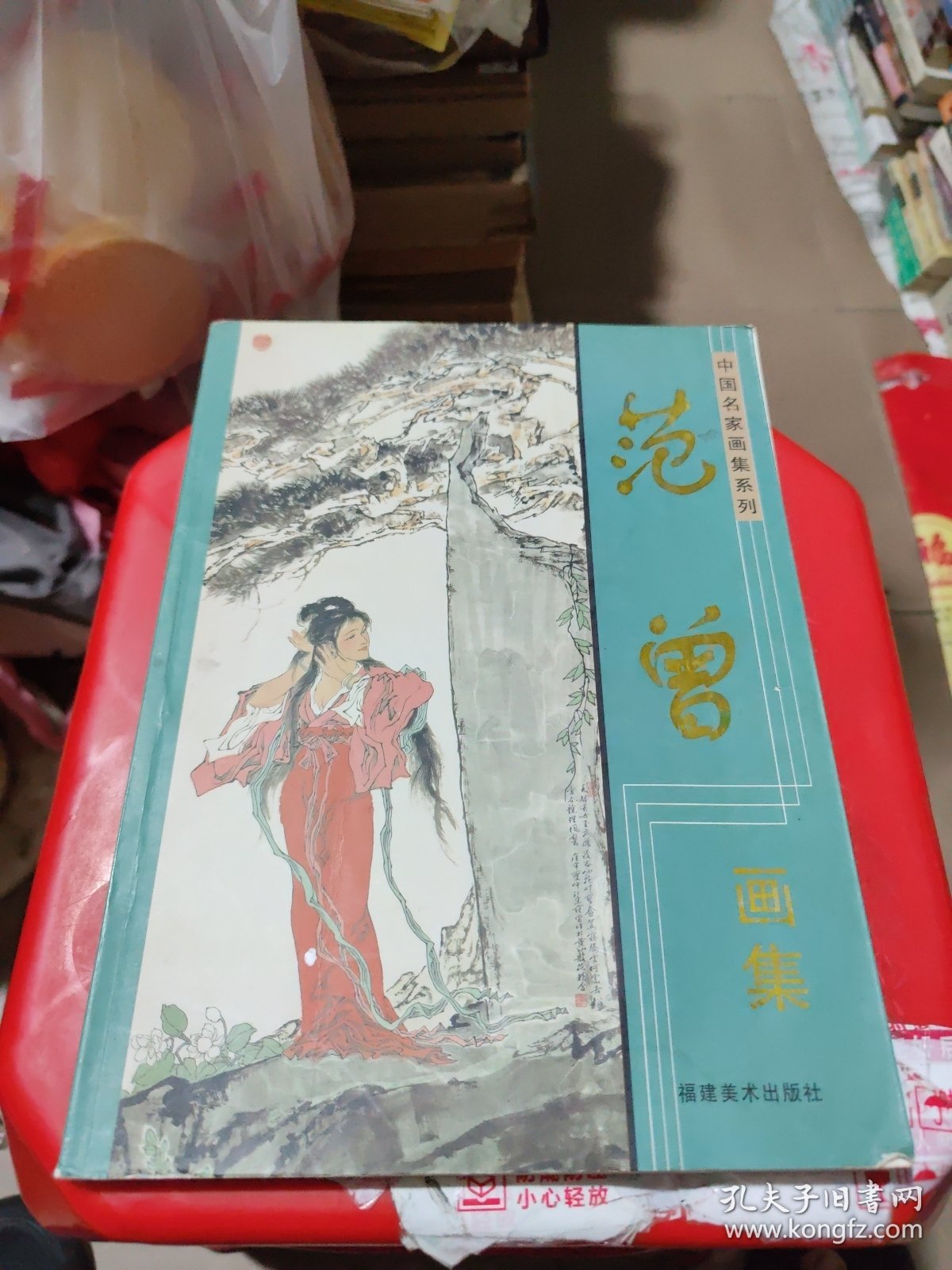 中国名家画集系列 范曾画集