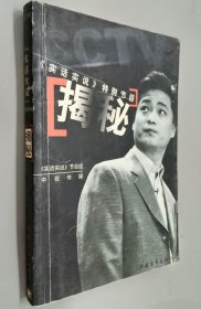 《揭秘》叶施水2002中国青年32开306页：硬气功、火气功、电气功、轻功、巫术、心灵感应、水变油、飞碟外星人…这惊心动魄的一幕幕表演背后，隐藏着多么久远的秘密。本书将央视《实话实说·揭秘》展示，将这些伪科学谜团——解开。在主持人崔永元和司马南提示下，将国内科学家们的讲解、武林高手和著名演员的表演、大量现场演示图片和揭秘图解展现书中，说理清晰透彻。提倡科学的方法和思维，融入了娱乐、益智和教育意义。