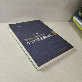 开创城市规划2.0：行动规划十年精要