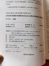 《毛泽东思想和中国特色社会主义理论体系概论》案例教程