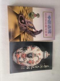 鼻烟壶史话与中国古玩的识别收藏与交易