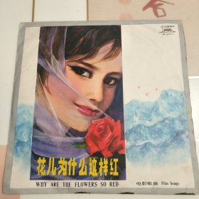 老黑胶:电影歌曲《花儿为什么这样红》