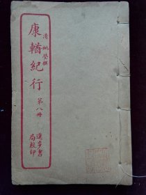 康輶纪行 第八册 民国石印 藏印鉴2枚