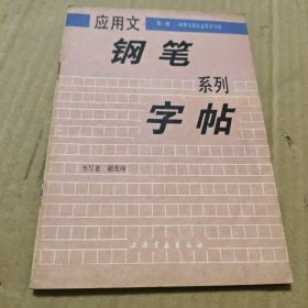 应用文钢笔系列字帖（一、二、三、六）4本合售