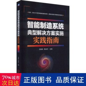 智能制造系统典型解决方案实施实践指南 机械培训教材 王振林，李金村主编