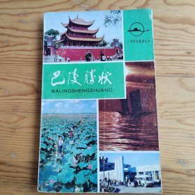 巴陵勝状，三湘揽胜旅游丛书，2024年，5月10号上，