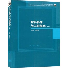 材料科学与工程基础（下）