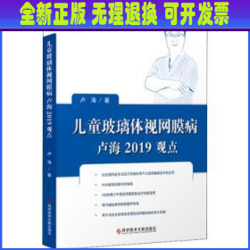 儿童玻璃体视网膜病卢海2019观点