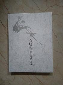 石晓玲画集精选