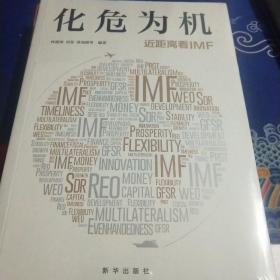 化危为机：近距离看IMF（见实图）