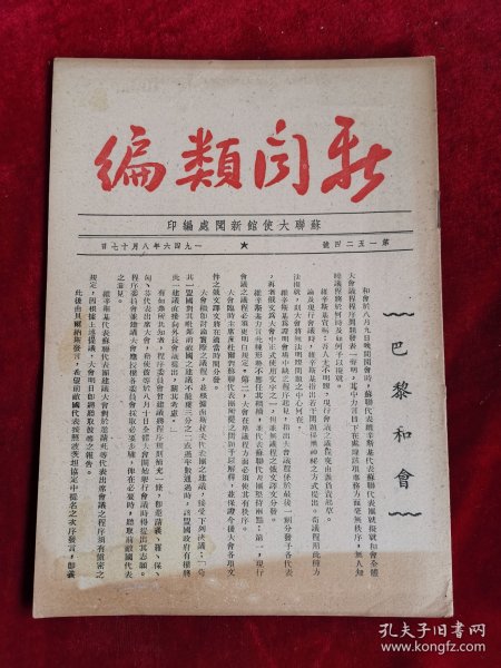 新闻类编 第1524号 民国35年 包邮挂刷