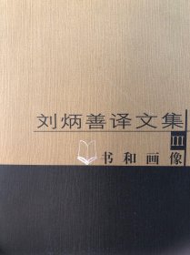 刘炳善译文集（4册合售）