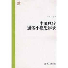 中国现代通俗小说思辨录 中国现当代文学理论 汤哲声 新华正版