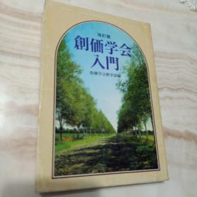 日本日文原版书 创価学会入门  修订版 福岛源次郎発行 圣教新闻社 昭和45年 昭和57年印刷