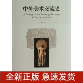 中外美术交流史