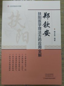 郑钦安扶阳医学理法方药应用全解