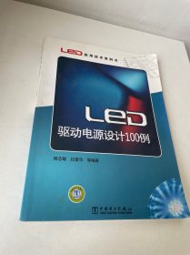 LED应用技术系列书：LED驱动电源设计100例