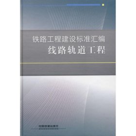 铁路工程建设标准汇编：线路轨道工程