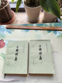 三国演义（上下）